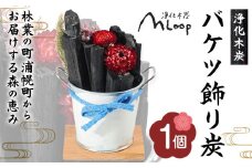 浄化木炭 バケツ飾り炭 1個 MLoop(エムループ) 株式会社浦幌木炭 浦幌木炭 飾り炭 消臭効果