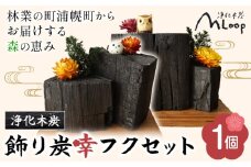 浄化木炭 飾り炭幸フクセット 1個 MLoop(エムループ) 株式会社浦幌木炭 浦幌木炭 飾り炭 消臭効果
