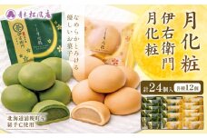 月化粧12個・伊右衛門月化粧12個詰め合わせ スイーツ 和菓子 饅頭 青木松風庵 大阪 名物 北海道十勝浦幌町産絹手亡使用