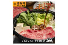 黒毛和牛 すき焼きしゃぶしゃぶ リブロース300g いむら牛 北海道浦幌町産 マルイファーム FMM st-p
