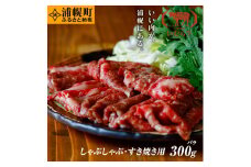 黒毛和牛 すき焼きしゃぶしゃぶ バラ300g いむら牛 北海道浦幌町産 マルイファーム FMM st-p