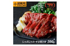 黒毛和牛 すき焼きしゃぶしゃぶ 肩300g いむら牛 北海道浦幌町産 マルイファーム FMM st-p