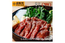 黒毛和牛 すき焼きしゃぶしゃぶ 肩ロース300g いむら牛 北海道浦幌町産 マルイファーム FMM st-p