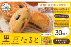 タルト 黒豆 たると 30個 お菓子の店ニシムラ 北海道 十勝郡 浦幌町 タルト たると おやつ デザート スイーツ お菓子 焼き菓子 黒豆 菓子折り 菓子 ケーキ