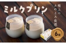 プリン ミルクプリン 6個入り お菓子の店ニシムラ 北海道 十勝郡 浦幌町 プリン 浦幌牛乳使用 おやつ デザート スイーツ