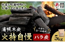 浦幌木炭 火持自慢（バラ炭）5kg 株式会社浦幌木炭 キャンプ バーベキュー BBQ 消臭 火鉢 囲炉裏 国産木炭 川遊び ロッジ レジャー 行楽 安全 安心