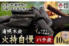 浦幌木炭 火持自慢（バラ炭）10kg 株式会社浦幌木炭 キャンプ バーベキュー BBQ 消臭 火鉢 囲炉裏 国産木炭 川遊び ロッジ レジャー 行楽 安全 安心