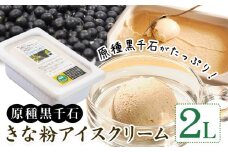 原種黒千石きな粉アイスクリーム 2L 浦幌町 十勝うらほろおかだ農園