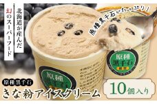原種黒千石きな粉アイスクリーム10個入り 浦幌町 十勝うらほろおかだ農園