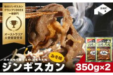 味噌ラムジンギスカン(味噌350g×2)「浦幌の大地」北海道十勝《60日以内に出荷予定(土日祝除く)》北海道 浦幌町 山菜 希少種 者ニンニク 幻の山菜 山菜 山の幸 野菜 疲労回復 健康