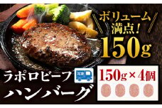 ラポロビーフハンバーグ 150g × 4個 山川牧場 《60日以内に出荷予定(土日祝除く)》北海道 浦幌町 ハンバーグ 肉 惣菜 おかず 牛 牛肉 st-p
