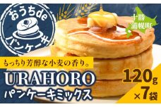 パンケーキ 十勝URAHOROパンケーキミックス 120g×7袋 《30日以内に出荷予定》北海道 浦幌町 お菓子 ホットケーキ スイーツ 料理 送料無料 手作り パンケーキミックス ホットケーキミックス