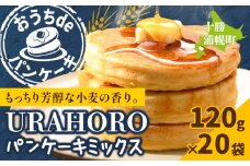 パンケーキ 十勝URAHOROパンケーキミックス 120g×20袋 《30日以内に出荷予定》北海道 浦幌町 お菓子 ホットケーキ スイーツ 料理 送料無料 手作り パンケーキミックス ホットケーキミックス