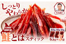 鮭とば スティック 65g × 3袋 北海道 浦幌町産 山本商店《30日以内に出荷予定(土日祝除く)》北海道 浦幌町 鮭 おつまみ とば ジャーキー 秋味
