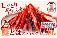 鮭とば スティック 65g × 10袋 北海道 浦幌町産 山本商店《30日以内に出荷予定(土日祝除く)》北海道 浦幌町 鮭 おつまみ とば ジャーキー 秋味