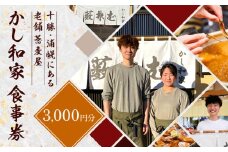 かし和家 お食事券 3000円 ノースプロダクション《30日以内に出荷予定(土日祝除く)》体験 食事 老舗 蕎麦 そば 定食 和食 北海道 浦幌町