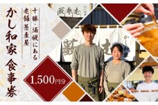 かし和家 お食事券 1500円 ノースプロダクション《30日以内に出荷予定(土日祝除く)》体験 食事 老舗 蕎麦 そば 定食 和食 北海道 浦幌町