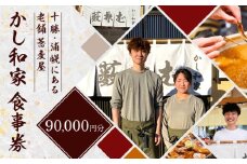 かし和家 お食事券 90000円貸し切りプラン ノースプロダクション《30日以内に出荷予定(土日祝除く)》体験 食事 老舗 蕎麦 そば 定食 和食 北海道 浦幌町