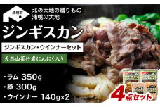 ジンギスカン（ラム350g＋豚300g）・ウインナー（140g×2）セット「浦幌の大地」《30日以内に出荷予定(土日祝除く)》北海道 浦幌町 ユーエム ニンニク 行者にんにく 豚 ラム ウインナー ジンギスカン