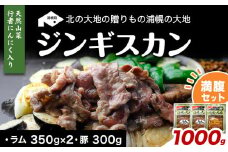 絶品！天然行者にんにく入り！ジンギスカン1000g満腹セット（ラム350g×2＋豚300g）《30日以内に出荷予定(土日祝除く)》北海道 浦幌町 ユーエム ニンニク 行者にんにく 豚 ラム ジンギスカン st-p