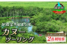 釧路川 カヌー体験 体験型 レギュラーコース 2名利用券 | 釧路湿原国定公園 カヌー ツーリング 細岡展望台 自然体験 体験型 アウトドア 体験 体験型 観光 旅行 北海道 釧路町 釧路超 特産品 br10