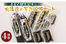 北海道昆布森産 本場の本物 昆布セット 【発送時期が選べる】 昆布 国産 海藻 カット こんぶ 高級 出汁 コンブ ギフト お祝い 備蓄 保存 料理 さおまえ 棹前昆布 だし昆布 すりむ昆布 頭こい昆布 セット 昆布の日 こんぶの日 11月15日 配送月指定 配送時期選べる 配送時期 発送月が選べる 発送月 昆布森漁業協同組合 北海道 釧路町 釧路超 特産品 br02