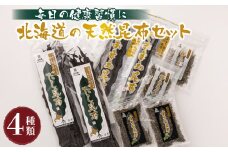 北海道昆布森産 本場の本物 昆布セット 【発送時期が選べる】 昆布 国産 海藻 カット こんぶ 高級 出汁 コンブ ギフト お祝い 備蓄 保存 料理 さおまえ 棹前昆布 だし昆布 すりむ昆布 頭こい昆布 セット 昆布の日 こんぶの日 11月15日 配送月指定 配送時期 選べる 配送時期 発送月が選べる 発送月 昆布森漁業協同組合 北海道 釧路町 釧路超 特産品 br02