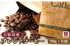 ブレンド コーヒー 豆 150g×3個セット 【発送時期が選べる】 コーヒー豆 人気 コーヒー 珈琲豆 配送月指定 配送時期選べる 配送時期 発送月が選べる 発送月 ベンデドール 珈琲 自家焙煎 北海道 釧路町 釧路超 特産品 br07