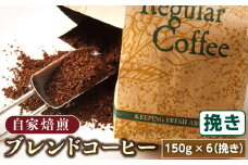 ブレンド コーヒー 挽き 150g×6個セット 【発送時期が選べる】 満喫セット コーヒー豆 人気 コーヒー 珈琲豆 配送月指定 配送時期選べる 配送時期 発送月が選べる 発送月 ベンデドール 珈琲 自家焙煎 北海道 釧路町 釧路超 特産品 br07