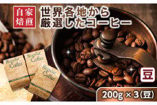 コーヒー セット 200g×3個 豆 【発送時期が選べる】 店主おまかせ プレミアム コーヒー豆 人気 コーヒー 珈琲豆 配送月指定 配送時期 選べる 配送時期 発送月が選べる 発送月 ベンデドール 珈琲 自家焙煎 北海道 釧路町 釧路超 特産品 br07
