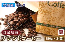 【定期便 6ヶ月連続】コーヒーブレンドセット【豆 150g×3個セット】 コーヒー豆 人気 コーヒー 珈琲豆 ベンデドール 珈琲 自家焙煎 北海道 釧路町 釧路超 特産品 br04