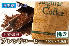 【定期便 6ヶ月連続】コーヒーブレンドセット【挽き150g×3個セット】 コーヒー豆 人気 コーヒー 珈琲豆 ベンデドール 珈琲 自家焙煎 北海道 釧路町 釧路超 特産品 br04