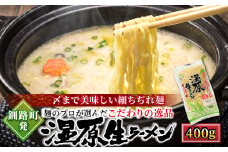 釧路町発 〆まで美味しい細ちぢれ麺（湿原生ラーメン400g）×4袋（16食分）【配送日時指定可】 北海道で人気 細麺 釧路ラーメン 湿原生 鍋の締め ラーメン 生麺 おすすめ 鍋のシメ 鍋の〆に 食べるラーメン 冷蔵 配送日指定 配送月指定 配送月を選べる 配送時期 発送月が選べる 発送月 スピード発送 森谷食品 ご当地グルメ 北海道 釧路町 釧路超 特産品 br05