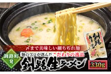 釧路町発 〆まで美味しい細ちぢれ麺（釧路生ラーメン330g）×4袋（12食分）【配送日時指定可】 北海道で人気 釧路ラーメン 細麺 鍋の締め ラーメン 生麺 おすすめ 鍋のシメ 鍋の〆に 食べるラーメン 冷蔵 配送日指定 配送月指定 配送月を選べる 配送時期 発送月が選べる 発送月 スピード発送 森谷食品 ご当地グルメ 北海道 釧路町 釧路超 特産品 br05