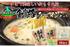 釧路町発 〆まで美味しい細ちぢれ麺（釧路ラーメンセット 40食分）【配送日時指定可】北海道で人気 細麺 釧路ラーメン 湿原生 鍋の締め ラーメン 生麺 おすすめ 鍋のシメ 鍋の〆に 食べるラーメン 冷蔵 配送日指定 配送月指定 配送月を選べる 配送時期 発送月が選べる 発送月 スピード発送 森谷食品 ご当地グルメ 北海道 釧路町 釧路超 特産品 br05