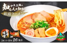 旨辛みそ ラーメン 20食分 ＜2食入×10袋 スープ用 調味料付＞ 【配送日時指定可】 北海道で人気 ラーメン 細麺 釧路ラーメン 味噌 みそ ラーメン 冷蔵 配送日指定 配送月指定 配送月を選べる 配送時期 発送月が選べる 発送月 スピード発送  森谷食品 一人暮らし セット おかず ご当地グルメ 北海道 釧路町 釧路超 特産品 br05