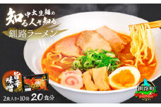 旨辛みそ ラーメン 20食分 ＜2食入×10袋 スープ用 調味料付＞ 【配送日時指定可】 北海道で人気 ラーメン 細麺 釧路ラーメン 味噌 みそ ラーメン 冷蔵 配送日指定 配送月指定 配送月を選べる 配送時期 発送月が選べる 発送月 スピード発送  森谷食品 一人暮らし セット おかず ご当地グルメ 北海道 釧路町 釧路超 特産品 br05