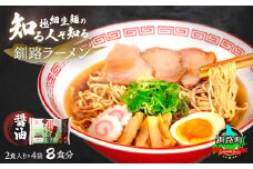 醤油 ラーメン 8食分 ＜2食入×4袋 スープ用 調味料付＞ 【配送日時指定可】 北海道で人気 ラーメン 極細麺 釧路ラーメン 冷蔵 配送日指定 配送月指定 配送月を選べる 配送時期 発送月が選べる 発送月 スピード発送  森谷食品 一人暮らし セット おかず ご当地グルメ 北海道 釧路町 釧路超 特産品 br05