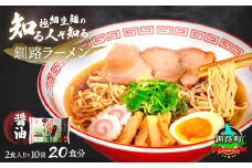 醤油 ラーメン 20食分 ＜2食入×10袋 スープ用 調味料付＞ 【配送日時指定可】 北海道で人気 ラーメン 極細麺 釧路ラーメン 冷蔵 配送日指定 配送月指定 配送月を選べる 配送時期 発送月が選べる 発送月 スピード発送  森谷食品 一人暮らし セット おかず ご当地グルメ 北海道 釧路町 釧路超 特産品 br05