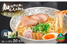 塩 ラーメン 20食分 ＜2食入×10袋 スープ用 調味料付＞ 【配送日時指定可】 北海道で人気 ラーメン 極細麺 釧路ラーメン 詰め合わせ 冷蔵 配送日指定 配送月指定 配送月を選べる 配送時期 発送月が選べる 発送月 スピード発送  森谷食品 一人暮らし セット おかず ご当地グルメ 北海道 釧路町 釧路超 特産品 br05