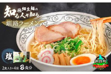塩 ラーメン 8食分 ＜2食入×4袋 スープ用 調味料付＞ 【配送日時指定可】 北海道で人気 ラーメン 極細麺 釧路ラーメン 冷蔵 配送日指定 配送月指定 配送月を選べる 配送時期 発送月が選べる 発送月 スピード発送  森谷食品 一人暮らし セット おかず ご当地グルメ 北海道 釧路町 釧路超 特産品 br05