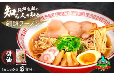 醤油 ラーメン 8食分 ＜1食入×8袋 スープ用 調味料付＞ 【配送日時指定可】 北海道で人気 ラーメン 細麺 釧路ラーメン 冷蔵 10000円 配送日指定 配送月指定 配送月を選べる 配送時期 発送月が選べる 発送月 スピード発送  森谷食品 一人暮らし セット おかず ご当地グルメ 北海道 釧路町 釧路超 特産品 br05