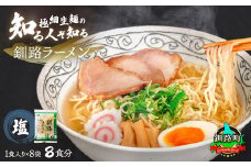 塩 ラーメン 8食分 ＜1食入×8袋 スープ用 調味料付＞ 【配送日時指定可】 北海道で人気 ラーメン 細麺 釧路ラーメン 冷蔵 10000円 配送日指定 配送月指定 配送月を選べる 配送時期 発送月が選べる 発送月 スピード発送  森谷食品 一人暮らし セット おかず ご当地グルメ 北海道 釧路町 釧路超 特産品 br05