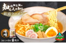 味噌 ラーメン 8食分 ＜1食入×8袋 スープ用 調味料付＞ 【配送日時指定可】 北海道で人気 ラーメン 細麺 生麺 釧路ラーメン 冷蔵 10000円 配送日指定 配送月指定 配送月を選べる 配送時期 発送月が選べる 発送月 スピード発送  森谷食品 一人暮らし セット おかず ご当地グルメ 北海道 釧路町 釧路超 特産品 br05