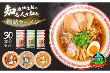 3種類の味が楽しめる ラーメン 30食分＜3種類×10袋 スープ用 調味料付＞【配送日時指定可】人気 ラーメン 細麺 3種 の 味 醤油 塩 味噌 食べ比べ 釧路ラーメン しょう油 しお みそ 北海道産 小麦 冷蔵 配送日指定 配送月指定 配送月を選べる 配送時期 発送月が選べる 発送月 スピード発送  森谷食品 一人暮らし セット おかず ご当地グルメ 北海道 釧路町 釧路超 特産品 br05
