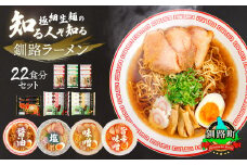 4種類の味が楽しめる ラーメン 22食分 ＜スープ 調味料付＞【配送日時指定可】人気 ラーメン 細麺 4種 の 味 醤油 塩 味噌 旨辛味噌 食べ比べ 釧路ラーメン しょう油 しお みそ 辛味 北海道産 小麦 冷蔵 配送日指定 配送月指定 配送月を選べる 配送時期 発送月が選べる 発送月 スピード発送  森谷食品 一人暮らし セット おかず ご当地グルメ 北海道 釧路町 釧路超 特産品 br05