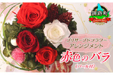 プリザーブドフラワー アレンジメント 赤色のバラ（パール付） | 老舗の花屋さん 手づくり ギフト用 贈呈 記念日 結婚 誕生日 お祝い プリザーブ ド フラワーアレンジメント フローリストやまくら 北海道 釧路町 釧路超 特産品 br08