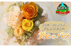 プリザーブドフラワー アレンジメント 黄色のバラ | 老舗の花屋さん 手づくり ギフト用 贈呈 記念日 結婚 誕生日 お祝い プリザーブ ド フラワーアレンジメント フローリストやまくら 北海道 釧路町 釧路超 特産品 br08