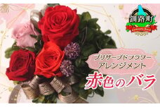 プリザーブドフラワー アレンジメント 赤色のバラ | 老舗の花屋さん 手づくり ギフト用 贈呈 記念日 結婚 誕生日 お祝い プリザーブ ド フラワーアレンジメント フローリストやまくら 釧路町 北海道 釧路町 釧路超 特産品 br08