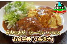 【洋食の老舗 ネーベン・フルス】お食事券 食事券 2名様分 | ハンバーグ お食事券 食事券 チケット 体験 体験型 飲食店 観光 旅行 北海道 釧路町 釧路超 特産品 br10
